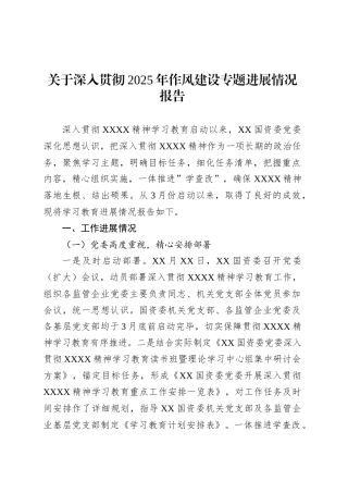 关于深入贯彻2025年作风建设专题进展情况报告.docx