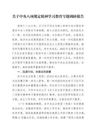 关于深入贯彻中央八项规定精神学习教育专题调研报告.docx