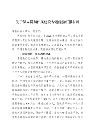 关于深入贯彻作风建设专题经验汇报材料.docx