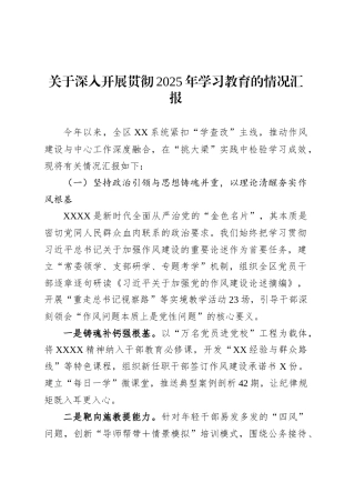关于深入开展贯彻2025年学习教育的情况汇报.docx
