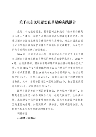 关于生态文明思想在基层的实践报告.docx