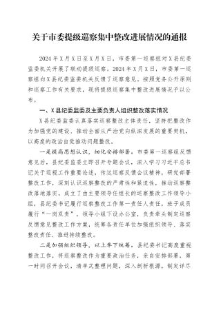 关于市委提级巡察集中整改进展情况的通报.docx