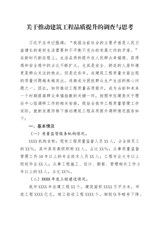 关于推动某市建筑工程品质提升的调查与思考.docx