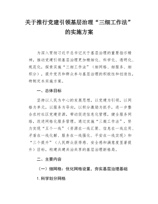 关于推行党建引领基层治理“三细工作法”的实施方案.docx