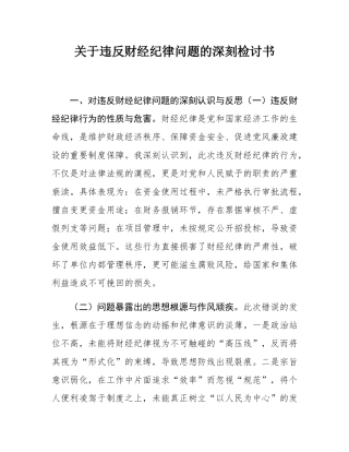 关于违反财经纪律问题的深刻检讨书.docx