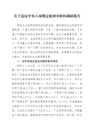 关于违反中央八项规定精神问题分析的调研报告.docx