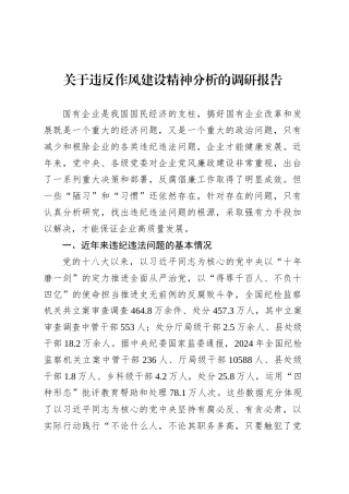 关于违反作风建设精神分析的调研报告.docx