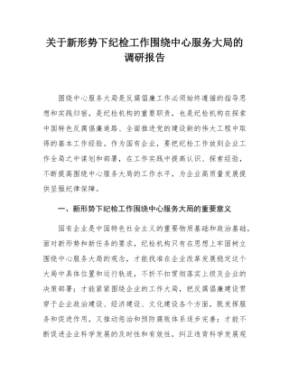 关于新形势下纪检工作围绕中心服务大局的调研报告.docx