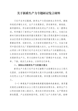 关于新质生产力专题研讨发言材料.docx