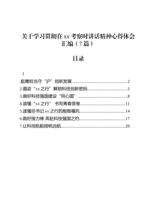 关于学习贯彻在xx考察时讲话精神心得体会汇编（7篇）.docx