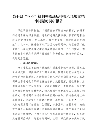 关于以“三不”机制整治违反中央八项规定精神问题的调研报告.docx