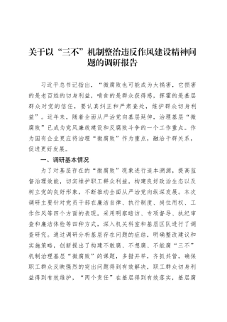 关于以“三不”机制整治违反作风建设精神问题的调研报告.docx