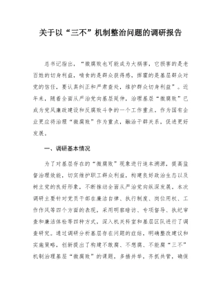 关于以“三不”机制整治问题的调研报告.docx