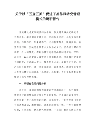 关于以“五查五抓”促进干部作风转变管理模式的调研报告.docx