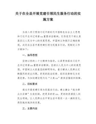 关于在全县开展党建引领民生服务行动的实施方案.docx
