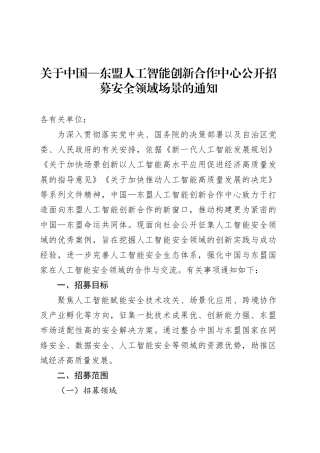 关于中国—东盟人工智能创新合作中心公开招募安全领域场景的通知.docx
