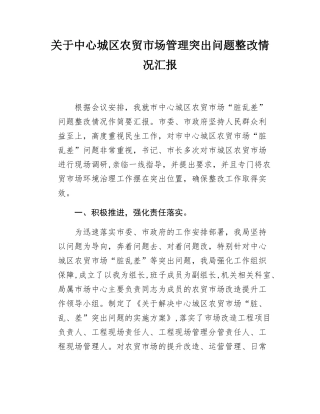 关于中心城区农贸市场管理突出问题整改情况汇报.docx
