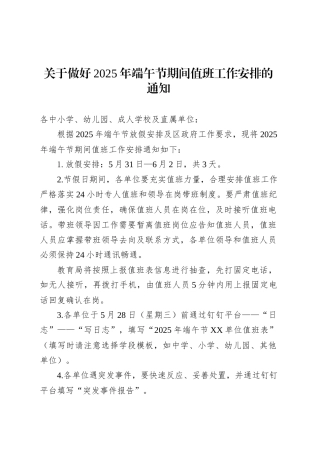 关于做好2025年端午节期间值班工作安排的通知.docx
