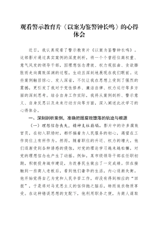 观看警示教育片《以案为鉴警钟长鸣》的心得体会.docx