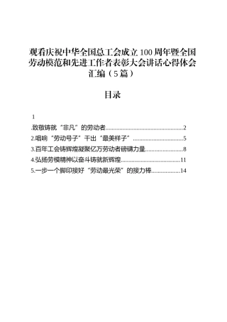 观看庆祝中华全国总工会成立100周年暨全国劳动模范和先进工作者表彰大会讲话心得体会汇编（5篇）.docx