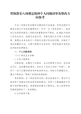 贯彻落实八项规定精神个人问题清单及整改方向参考.docx