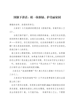 国旗下讲话：植一抹新绿，护美丽家园.docx