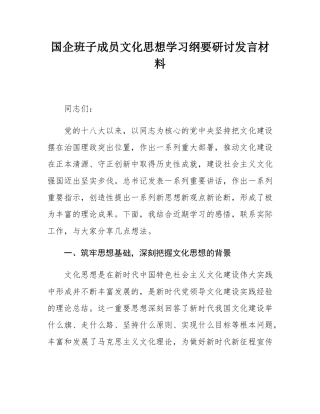 国企班子成员文化思想学习纲要研讨发言材料.docx