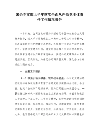 国企党支部上半年落实全面从严治党主体责任工作情况报告.docx