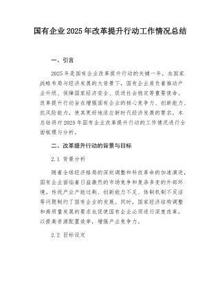 国有企业2025年改革提升行动工作情况总结.docx