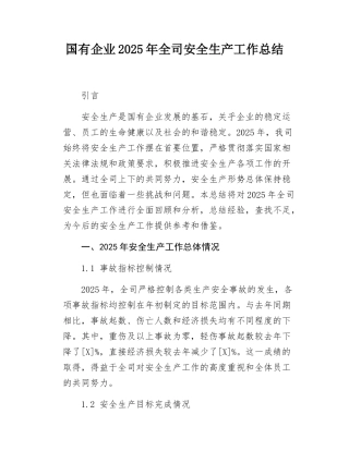 国有企业2025年全司安全生产工作总结.docx