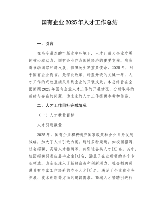 国有企业2025年人才工作总结.docx