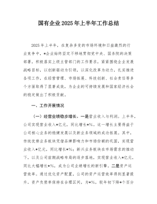 国有企业2025年上半年工作总结.docx