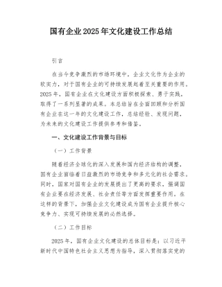 国有企业2025年文化建设工作总结.docx