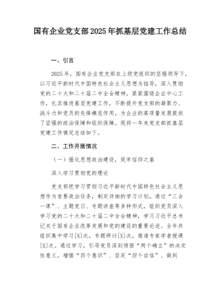 国有企业党支部2025年抓基层党建工作总结.docx