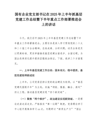 国有企业党支部书记在2025年上半年抓基层党建工作总结暨下半年重点工作部署推进会上的讲话.docx