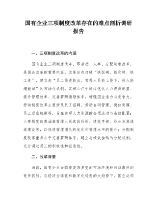 国有企业三项制度改革存在的难点剖析调研报告.docx