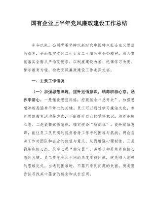 国有企业上半年党风廉政建设工作总结.docx