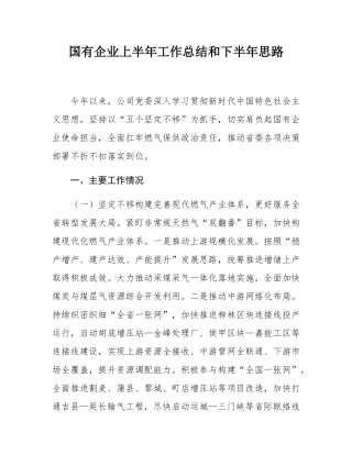 国有企业上半年工作总结和下半年思路.docx