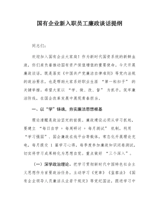 国有企业新入职员工廉政谈话提纲.docx