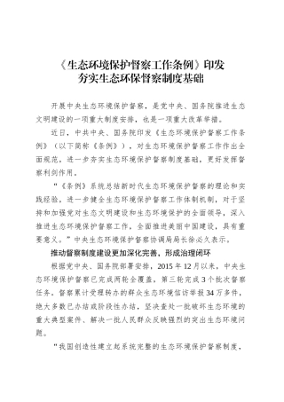 夯实生态环保督察制度基础.docx