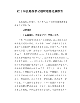 红十字会党组书记述职述德述廉报告.docx
