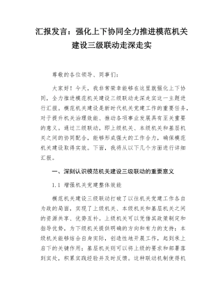 汇报发言强化上下协同全力推进模范机关建设三级联动走深走实.docx