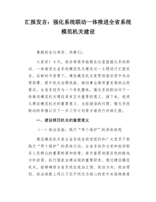 汇报发言强化系统联动一体推进全省系统模范机关建设.docx