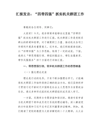 汇报发言四带四强抓实机关群团工作.docx