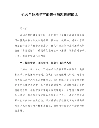 机关单位端午节前集体廉政提醒谈话.docx