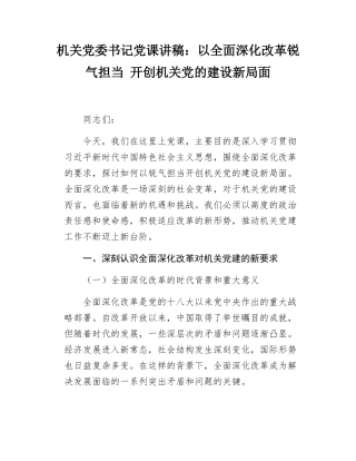 机关党委书记党课讲稿以全面深化改革锐气担当 开创机关党的建设新局面.docx