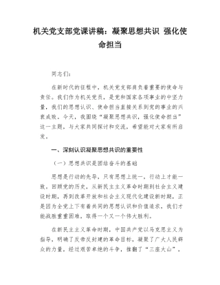 机关党支部党课讲稿凝聚思想共识 强化使命担当.docx
