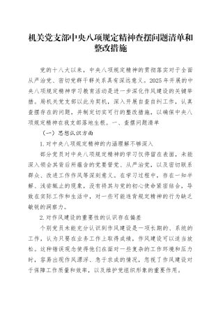 机关党支部中央八项规定精神查摆问题清单和整改措施.docx
