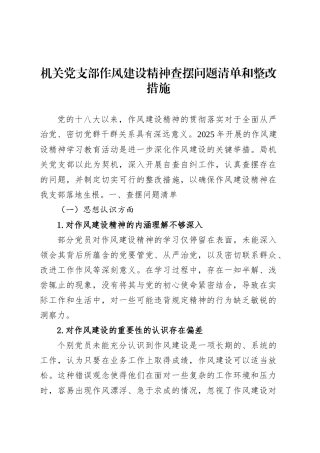 机关党支部作风建设精神查摆问题清单和整改措施.docx