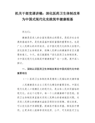 机关干部党课讲稿深化医药卫生体制改革为中国式现代化实践筑牢健康根基.docx